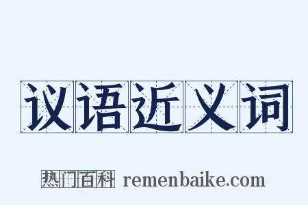 议语近义词是什么意思的图片